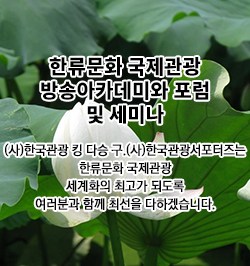 한류문화 국제관광 방송아카데미와 포럼 및 세미나