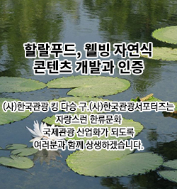 할랄푸드, 웰빙 자연식 콘텐츠 개발과 인증